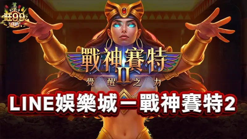 LINE娛樂城－戰神賽特2覺醒之力玩法破解！