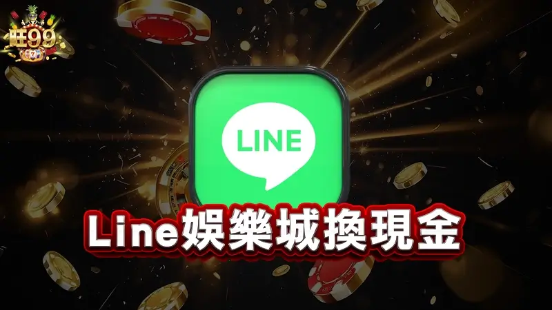 Line娛樂城換現金－還傻傻不知道怎麼玩嗎？