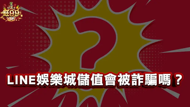 LINE娛樂城儲值會被詐騙嗎？安全流程與常見問題全解析！