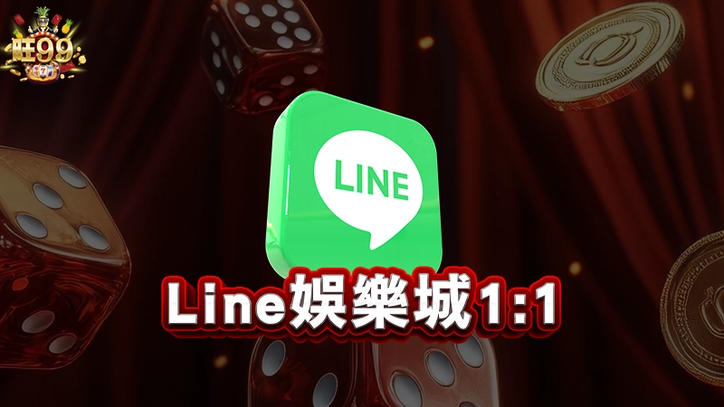 Line娛樂城1:1－最安全的線上娛樂城是哪間？