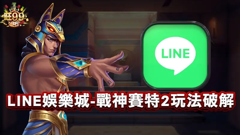 LINE娛樂城-戰神賽特2玩法破解