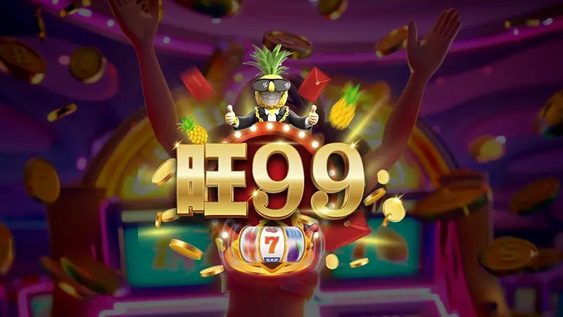 旺99娛樂城評價－最會爆獎LINE娛樂城？