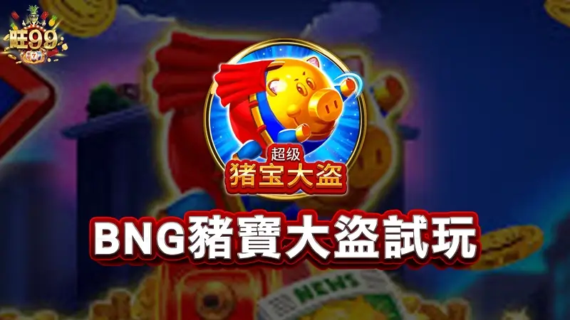 BNG豬寶大盜試玩－豬寶大盜訊號獨家解密