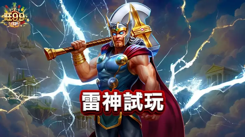 雷神試玩－登入就送免費體驗金，享受爆分樂趣