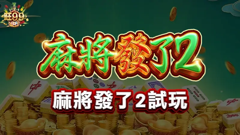 麻將發了2試玩－最強麻將發了攻略看這邊