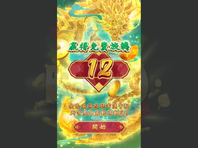 麻將發了2特色