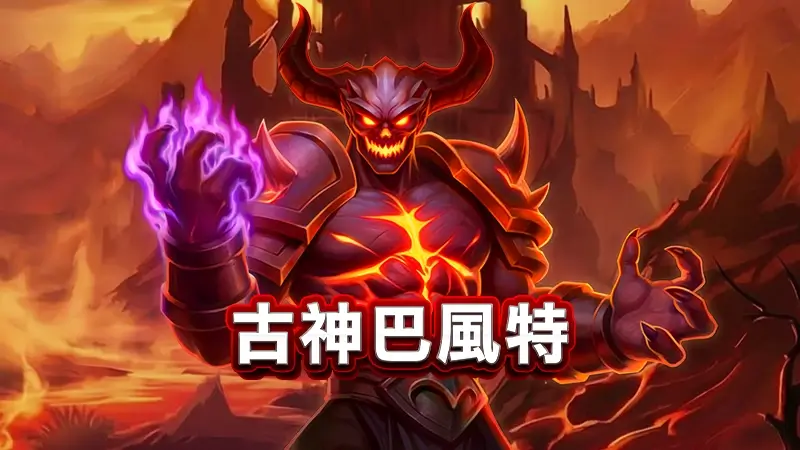 古神巴風特－ATG電子最新遊戲，搶先試玩