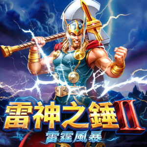 雷神之錘