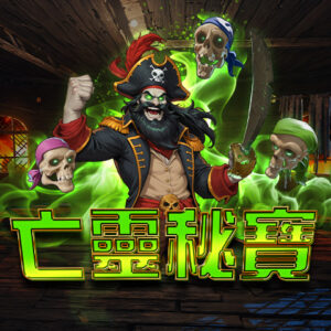 亡靈秘寶