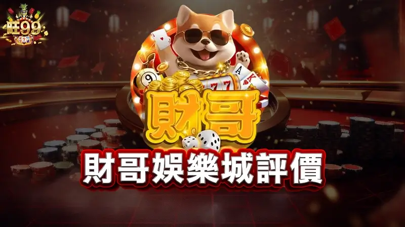 財哥娛樂城評價－實測爆分測試，教你怎麼出金