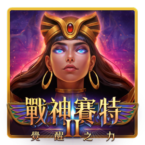 戰神賽特